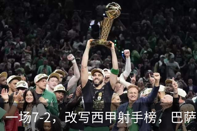 一场7-2，改写西甲射手榜，巴萨锋霸6轮轰入9球，超越姆巴佩，排名第1