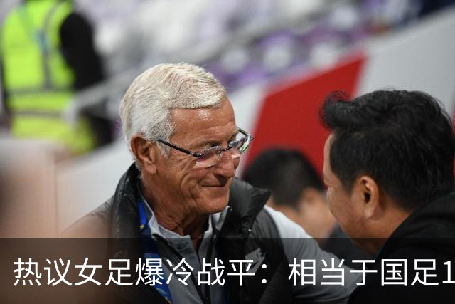 热议女足爆冷战平：相当于国足1-1马尔代夫？挖了个历史级的天坑