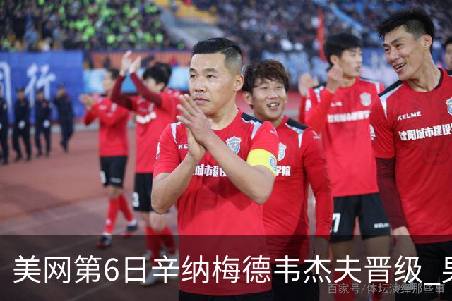 美网第6日辛纳梅德韦杰夫晋级 男单16强对阵出炉