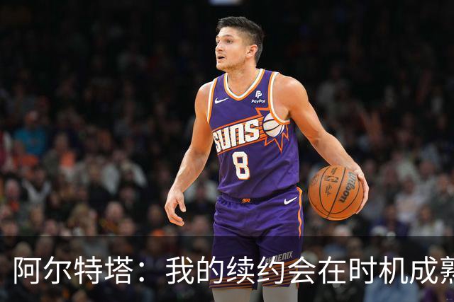 阿尔特塔：我的续约会在时机成熟时落实 要帮约克雷斯发挥出水平