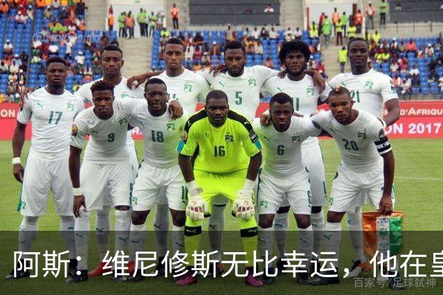 阿斯：维尼修斯无比幸运，他在皇马遇到了三位卓越的主教练