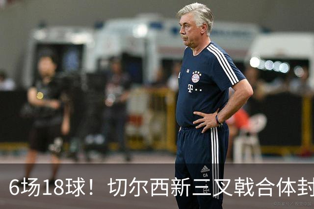6场18球！切尔西新三叉戟合体封神秘籍，掀进攻狂潮同时防线需加固